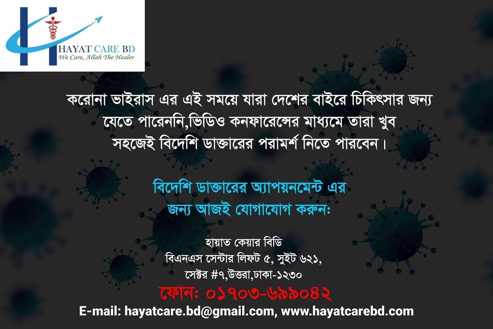 বিদেশি ডাক্তারের অ্যাপয়নমেন্ট এর জন্য আজই যোগাযোগ করুন-